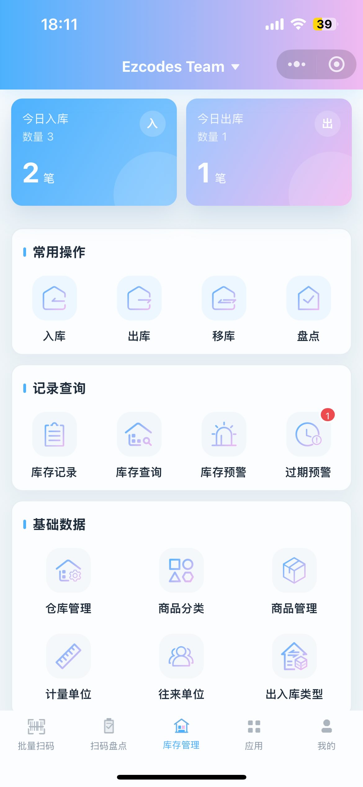库存管理功能界面
